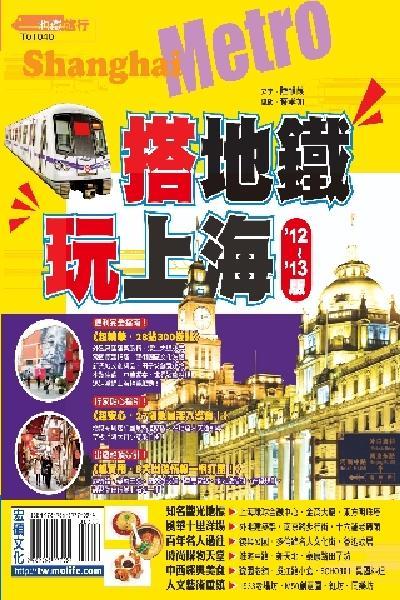 搭地鐵玩上海2012~2013版(PDF)