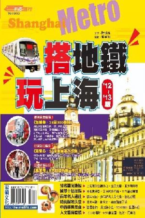 搭地鐵玩上海2012~2013版(PDF)