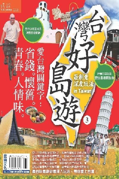 台灣好島遊 3(PDF)
