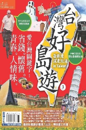 台灣好島遊 3(PDF)