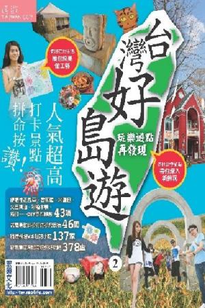 台灣好島遊 2(PDF)