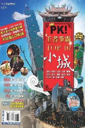 PK！王者爭霸TOP 10小城(PDF)