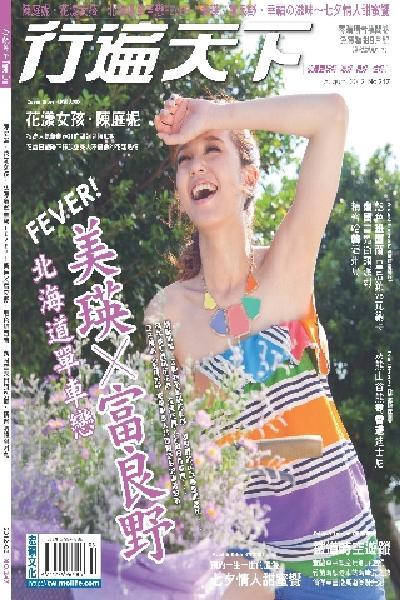 行遍天下8月號/2012 第247期(PDF)