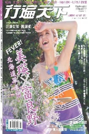 行遍天下8月號/2012 第247期(PDF)