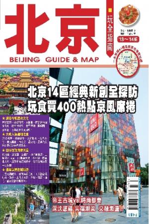 北京玩全指南2013~2014版(PDF)
