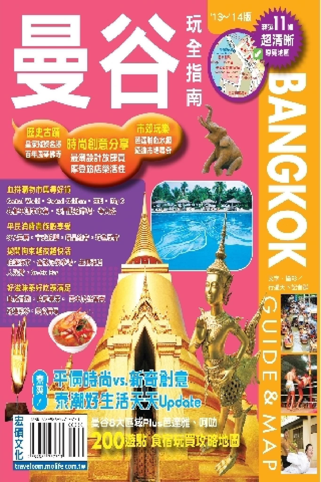 曼谷玩全指南2013~2014版(PDF)