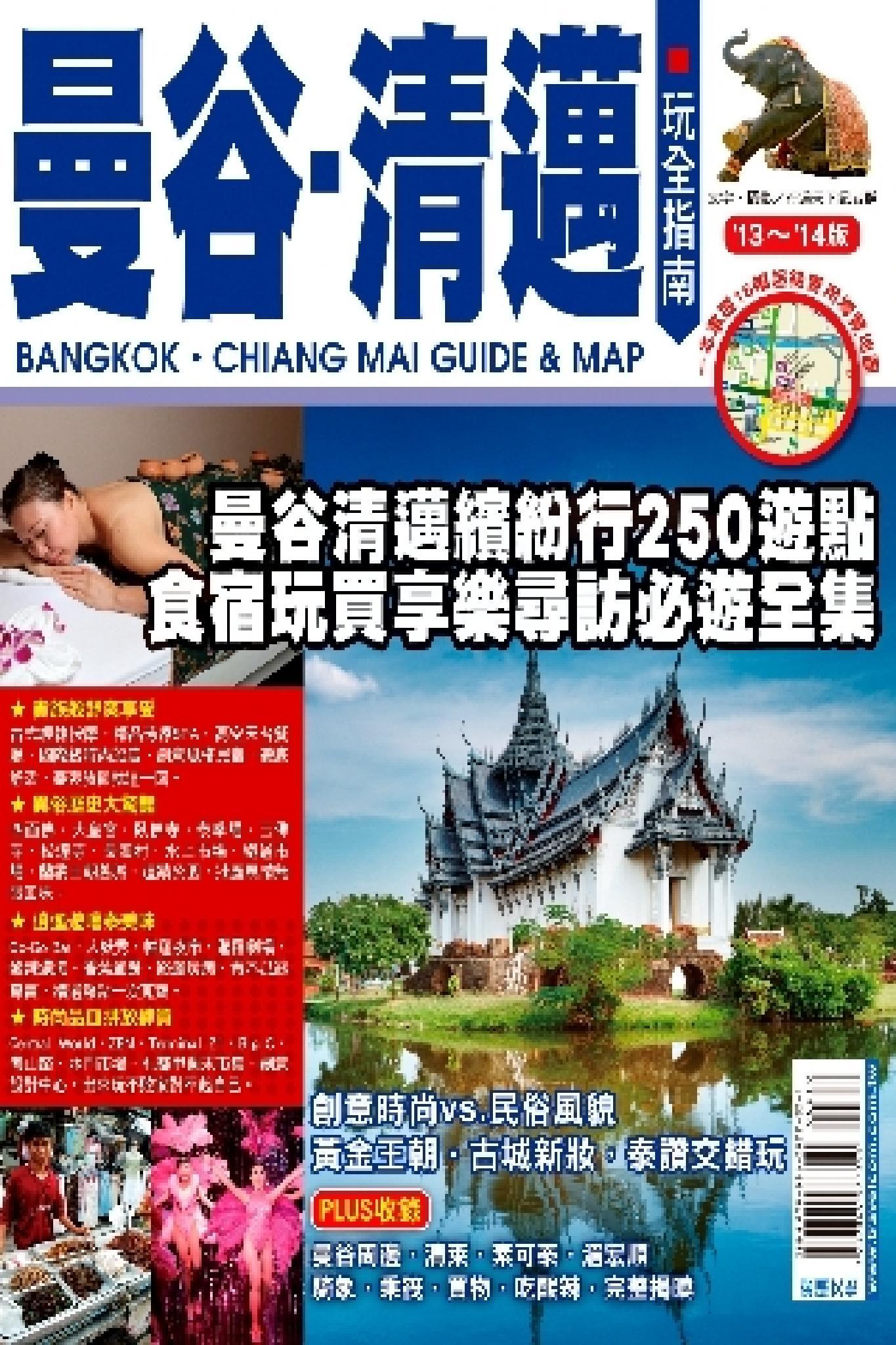 曼谷清邁玩全指南13-14版(PDF)
