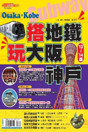 搭地鐵玩大阪神戶13-14版(PDF)