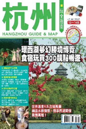 杭州玩全指南(13-14版)(PDF)