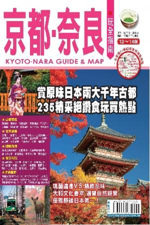 京都奈良玩全指南(13-14版)(PDF)