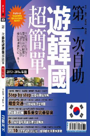 第一次自助遊韓國超簡單13’~14’版(PDF)