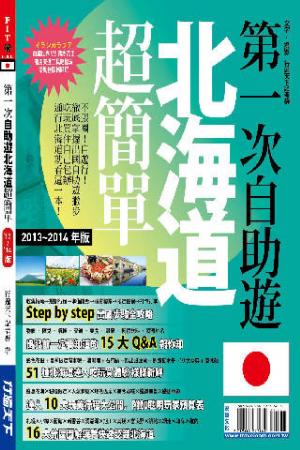 第一次自助遊北海道超簡單13-14版(PDF)