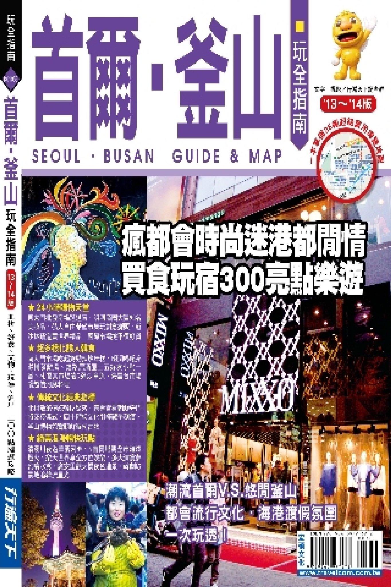 首爾.釜山玩全指南 13’~14’版(PDF)