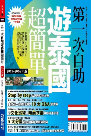 第一次自助遊泰國超簡單(PDF)