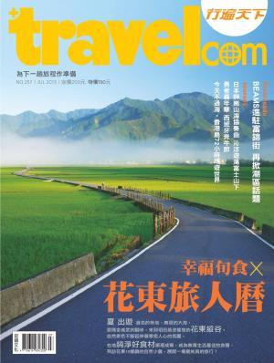 行遍天下7月號/2013 第257期(PDF)