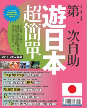 第一次自助遊日本超簡單'13~'14版(PDF)
