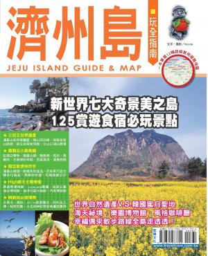 濟州島玩全指南(PDF)