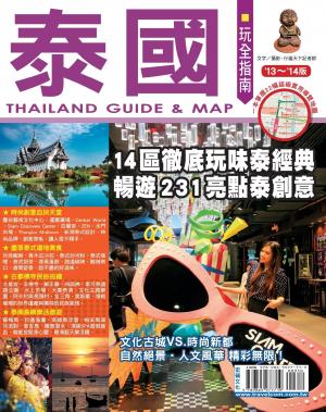泰國玩全指南'13~ '14版(PDF)