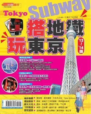 搭地鐵玩東京13-14版(PDF)
