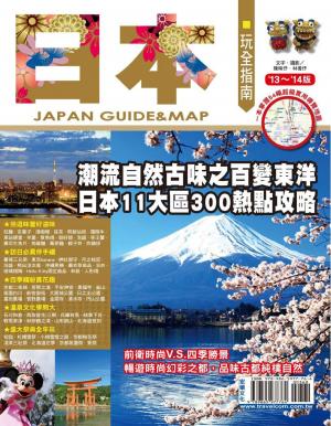 日本玩全指南2013-2014版(PDF)