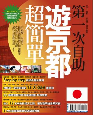 第一次自助遊京都超簡單(PDF)