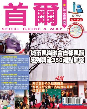 首爾玩全指南13’~14’版(PDF)