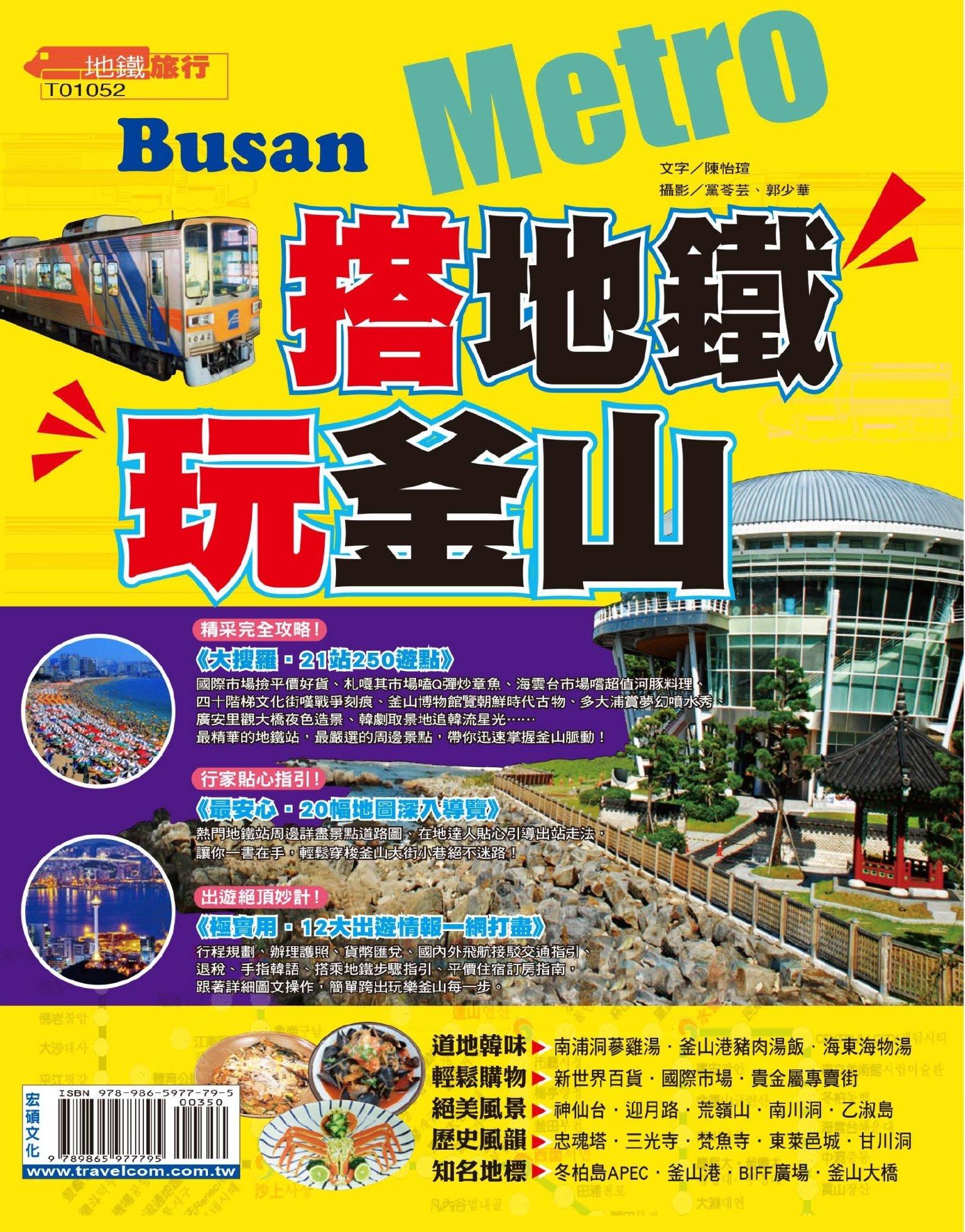 搭地鐵玩釜山(PDF)