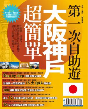第一次自助遊大阪神戶超簡單(PDF)