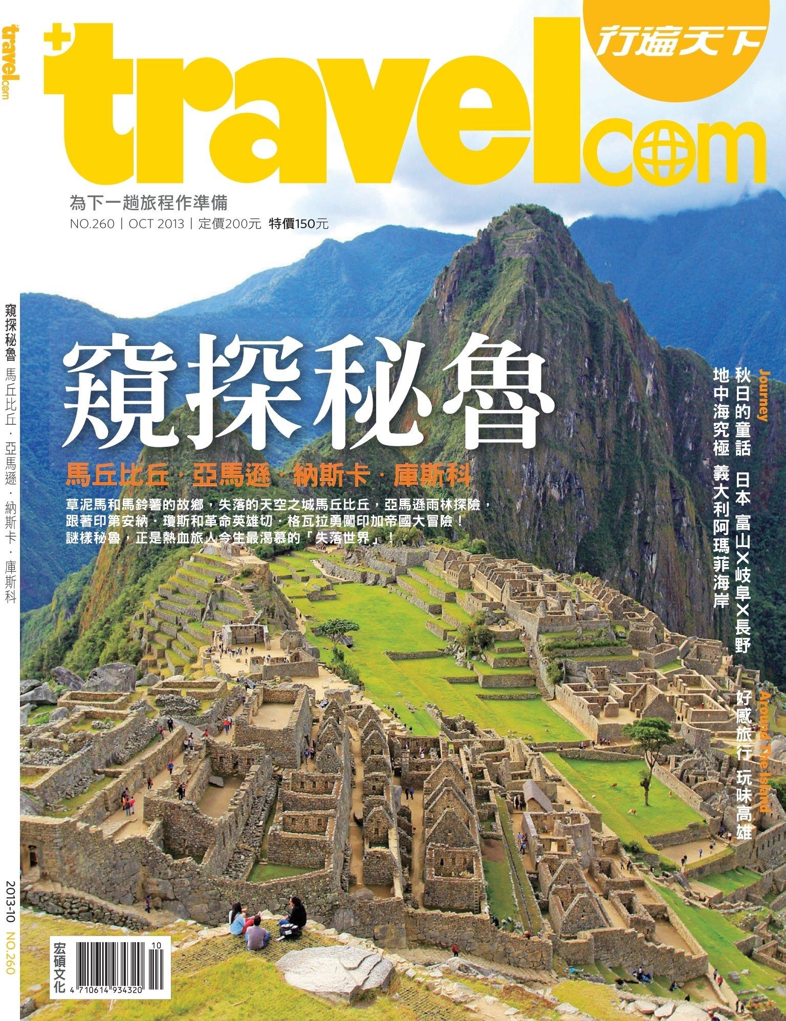 行遍天下10月號/2013 第260期(PDF)
