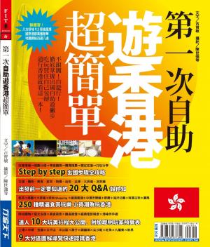 第一次自助遊香港超簡單(PDF)