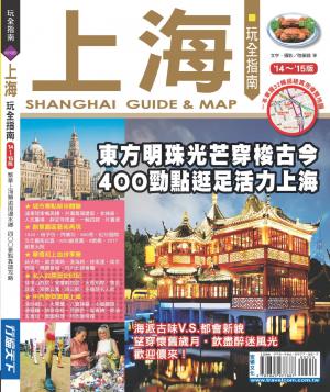 上海玩全指南14?15版(PDF)