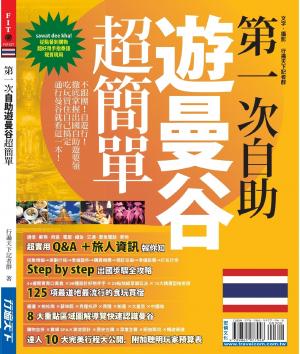 第一次自助遊曼谷超簡單'13~'14版(PDF)