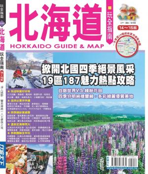 北海道玩全指南'14-'15版(PDF)