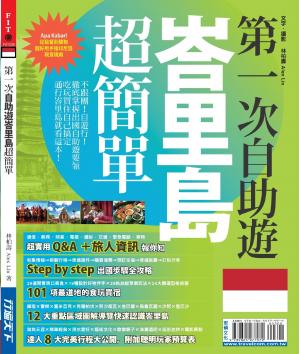 第一次自助遊峇里島超簡單(PDF)