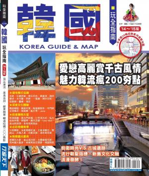 韓國玩全指南14?15版(PDF)
