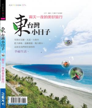 東台灣小日子(PDF)