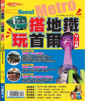 搭地鐵玩首爾（'14-'15版）(PDF)