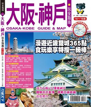 大阪神戶玩全指南（'14-'15版）(PDF)