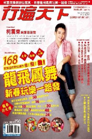 行遍天下 1月號/2012 第241期(PDF)