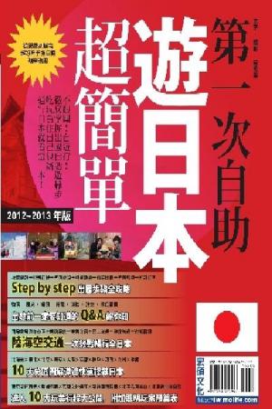 第一次自助遊日本2012-2013版(PDF)