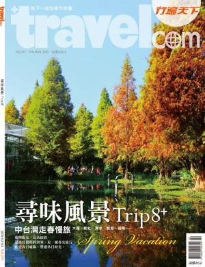 行遍天下275期(2.3月合刊號)