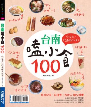 台南嗑小食100