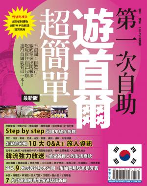 第一次自助遊首爾超簡單15-16