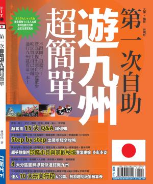第一次自助遊九州超簡單