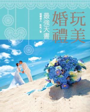 玩美婚禮最強天書