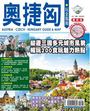 奧捷匈玩全指南15-16