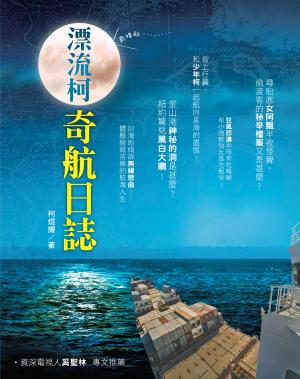 漂流柯奇航日誌