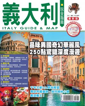 義大利玩全指南15-16
