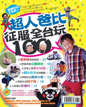超人爸比征服全台玩100