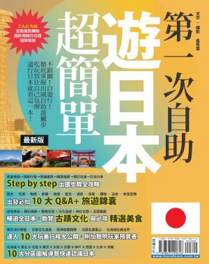 第一次自助遊日本超簡單【最新版】2015